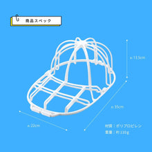 将图片加载到图库查看器，キャップ 丸洗いホルダー 型崩れ 防止 キャップ ウォッシャー 帽子 洗濯 丸洗い 汚れ 汗 黄ばみ 洗濯 帽子ハンガー 野球帽 洗濯機 使用可能 そのまま収納 吊り下げ収納 オシャレ ホワイト
