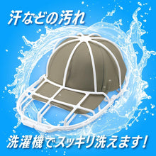 将图片加载到图库查看器，キャップ 丸洗いホルダー 型崩れ 防止 キャップ ウォッシャー 帽子 洗濯 丸洗い 汚れ 汗 黄ばみ 洗濯 帽子ハンガー 野球帽 洗濯機 使用可能 そのまま収納 吊り下げ収納 オシャレ ホワイト
