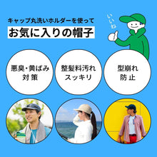 将图片加载到图库查看器，キャップ 丸洗いホルダー 型崩れ 防止 キャップ ウォッシャー 帽子 洗濯 丸洗い 汚れ 汗 黄ばみ 洗濯 帽子ハンガー 野球帽 洗濯機 使用可能 そのまま収納 吊り下げ収納 オシャレ ホワイト
