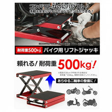 Load images into the gallery viewer,国際規格品 バイク ジャッキ 1台 耐荷重 約500kg 高さ調整 8cm ~ 36cm ゴムマット バイクリフト オートバイ タイヤ オイル 交換 固定 手動 整備 パンク ショック スペア タイヤ 交換 作業 DIY 工具 耐久性 メンテナンス用品 持ち運び バイクスタンド 耐久性 プロ 整備 整備士
