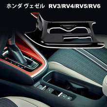 画像をギャラリービューアに読み込む, ホンダ ヴェゼル ドリンク カップ ホルダー パネル RV3 RV4 RV5 RV6 対応 裏面 粘着テープ 付き 新型 HONDA VEZEL RV系 ドリンクカップホルダーパネル アクセサリー 新型ベゼル ベゼル 車 用品 内装 インテリア カスタム パーツ インテリアパネル カー用品 取付 簡単 傷 防止
