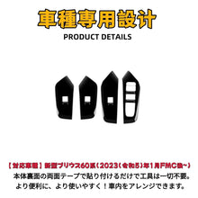 画像をギャラリービューアに読み込む, 新型プリウス 60系 ウインドウ スイッチ ガーニッシュ 4パーツ セット ZVW60 ZVW65 MXWH60 MXWH65 対応 アクセサリー 新型 プリウス 60系 アクセサリー ABS樹脂 上質 高品質 カー用品 傷 防止 簡単 取付 内装パーツ 保護 カスタム パーツ 車 用品 内装 インテリア パネル
