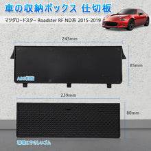 Load images into the gallery viewer,マツダ ロードスター グローブボックス パーテーション MAZDA Roadster RF ND系 MX-5 2015-2019 車 カー用品 収納 ボックス 仕切板 センターコンソール トレイ 仕切り ABS樹脂 素材 簡単 取付 便利 衝撃吸収 水洗い 可能 収納性 ノンスリップマット 車用品 ドライブ 旅行

