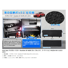 Load images into the gallery viewer,マツダ ロードスター グローブボックス パーテーション MAZDA Roadster RF ND系 MX-5 2015-2019 車 カー用品 収納 ボックス 仕切板 センターコンソール トレイ 仕切り ABS樹脂 素材 簡単 取付 便利 衝撃吸収 水洗い 可能 収納性 ノンスリップマット 車用品 ドライブ 旅行
