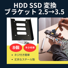 Load images into the gallery viewer,HDD SSD 変換 マウンタ マウント 8個 お得 セット ネジ 付 2.5インチ → 3.5インチ スチール ブラケット ケース 変換マウンタ 変換ブラケット PC デスクトップ パソコン ブラケット 簡単 手軽 便利 固定 設置 コンパクト スペース 有効 活用 耐久性 放熱性 PC 組み立て
