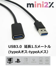 将图片加载到图库查看器，ゲーム コントローラー 等 1.5m USB 3.0 ケーブル タイプA オス - タイプA メス - mini2x_store(ミニツーストア)
