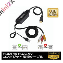 Charger l&#39;image dans la galerie, 【 HDMI to RCA / AV 】 コンポジット 変換ケーブル 変換 アダプター - mini2x_store(ミニツーストア)

